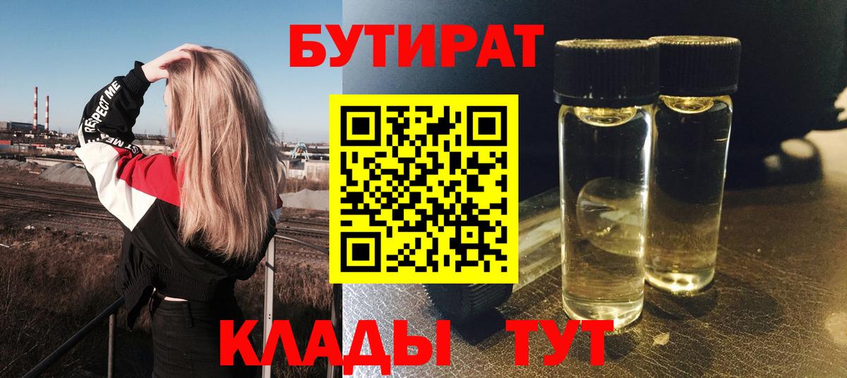 Калининград  БУТИРАТ бутандиол  Вход с VPN 