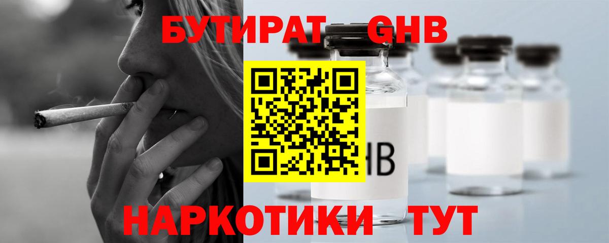 БУТИРАТ Butirat Калининград